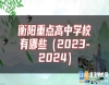 衡陽(yáng)重點(diǎn)高中學(xué)校有哪些（2023-2024）