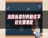湖南省最好的復(fù)讀學(xué)校在哪里呢
