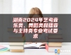 湖南2024年藝考音樂(lè)類、舞蹈類和播音與主持類專業(yè)考試要求