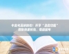 中高考落榜別怕！升學(xué)“急救攻略”教你快速轉(zhuǎn)軌，彎道超車