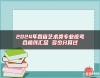 2024年各省藝術(shù)類專業(yè)統(tǒng)考合格線匯總 多少分算過