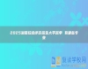 2025湖南綜合評價招生大學(xué)名單 有哪些專業(yè)