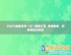 2025湖南高考一分一段表匯總 含物理類、歷史類位次排名