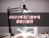 2023年石門縣中考錄取分?jǐn)?shù)線