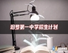 汨羅第一中學招生計劃