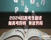 2024舊高考生復(fù)讀新高考好嗎 有優(yōu)勢嗎