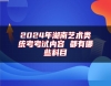 2024年湖南藝術(shù)類統(tǒng)考考試內(nèi)容 都有哪些科目