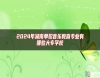 2024年湖南單招音樂教育專業(yè)有哪些大專學校