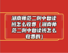 湖南師范二附中復讀班怎么收費（湖南師范二附中復讀班怎么收費的）