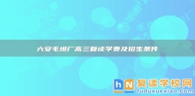 六安毛坦廠高三復讀學費及招生條件