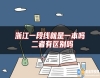 浙江一段線就是一本嗎 二者有區(qū)別嗎