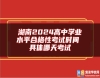 湖南2024高中學業(yè)水**合格性考試時間 具體哪天考試
