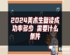 2024美術(shù)生復(fù)讀成功率多少 需要什么條件