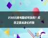 230分高考復讀可以嗎？成功之路從決心開始