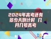 2024年高考還有多少天倒計時 幾月幾號高考