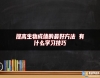提高生物成績(jī)的最好方法 有什么學(xué)習(xí)技巧
