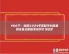 498個(gè)！湖南2024年高招?？铺崆芭骷驹竾?guó)家任務(wù)計(jì)劃出爐