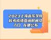 2023上海音樂學(xué)院?？汲煽儾樵儠r間及入口 在哪公布