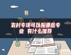 農(nóng)村專項(xiàng)可以報(bào)哪些專業(yè) 有什么推薦