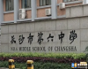 湖南長沙第六中學(xué)2023年特長生招生計劃