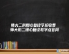 師大二附用心復(fù)讀學校收費 師大附二用心復(fù)讀教學點官網(wǎng)