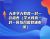 大連學(xué)大教育一對(duì)一價(jià)格表（學(xué)大教育一對(duì)一何以風(fēng)靡教輔市場(chǎng)）