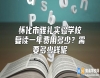 懷化市雅禮實(shí)驗(yàn)學(xué)校復(fù)讀一年費(fèi)用多少？需要多少錢呢