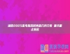 湖南2025高考報(bào)名時(shí)間是幾月幾號(hào) 哪天截止報(bào)名