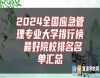 2024全國應(yīng)急管理專業(yè)大學(xué)排行榜 最好院校排名名單匯總