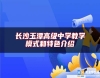 長沙玉潭高級中學教學模式和特色介紹