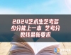 2024藝術生藝考多少分能上一本 藝考分數(shù)線最新要求