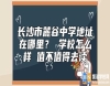 長沙市麓谷中學(xué)地址在哪里？ 學(xué)校怎么樣 值不值得去讀