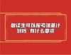 復(fù)讀生可以報考強基計劃嗎 有什么要求