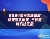 2024高考志愿錄取結(jié)果多久出來 三種查詢方法匯總