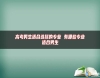 高考男生適合選擇的專業(yè) 有哪些專業(yè)適合男生