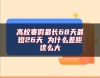 高校寒假最長(zhǎng)68天最短26天 為什么差距這么大