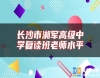 長(zhǎng)沙市湘軍高級(jí)中學(xué)復(fù)讀班老師水**