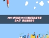 2024年湖南450分理科可以報(bào)考哪些大學(xué) 哪些值得報(bào)考