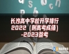 長沙高中學校升學排行2022（附高考成績）-2023參考