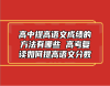 高中提高語(yǔ)文成績(jī)的方法有哪些 高考復(fù)讀如何提高語(yǔ)文分?jǐn)?shù)