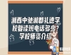湘西中馳湘郡禮德學校復讀班電話多少？學校師資介紹
