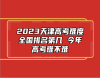 2023天津高考難度全國(guó)排名第幾 今年高考難不難