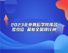 2023北京舞蹈學(xué)院排名多少位 最新全國排行榜