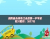 湖南省永州市江永縣第一中學(xué)錄取分?jǐn)?shù)線：507分