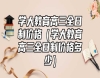 學(xué)大教育高三全日制價格（學(xué)大教育高三全日制價格多少）