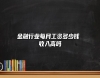 金融行業(yè)每月工資多少錢 收入高嗎