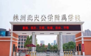 株洲北大公學附屬學校復(fù)讀部