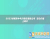 2023祁陽市中考分?jǐn)?shù)線最新公布 多少分能上高中