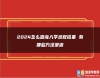 2024怎么查詢?nèi)雽W(xué)錄取結(jié)果 有哪些方法渠道