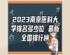 2023南京醫(yī)科大學(xué)排名多少位 最新全國(guó)排行榜